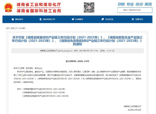 《湖南省碳基材料產業鏈三年行動計劃(2021-2023年)》發布 《湖南省碳基材料產業鏈三年行動計劃(2021-2023年)》發布