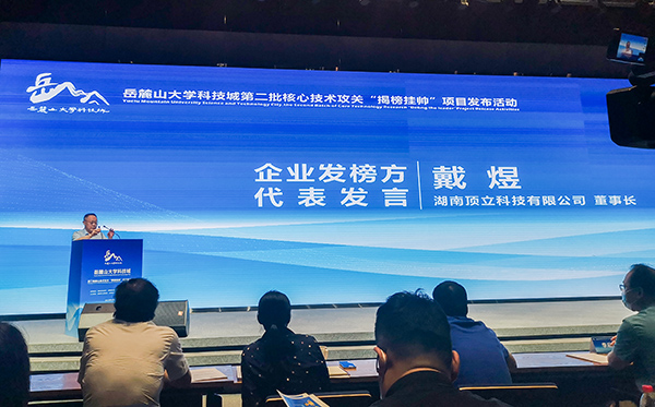 岳麓山大科城“揭榜掛帥”,頂立科技在行動01.jpg 岳麓山大科城“揭榜掛帥”,頂立科技在行動01.jpg