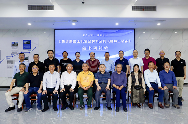 《先進復合材料高溫熱工裝備》新書研討會 (2).JPG 《先進復合材料高溫熱工裝備》新書研討會 (2).JPG
