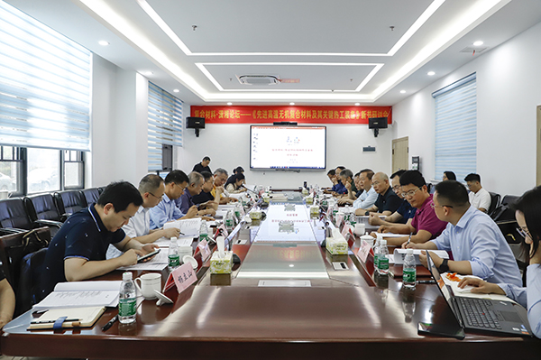 《先進復合材料高溫熱工裝備》新書研討會 (1).JPG 《先進復合材料高溫熱工裝備》新書研討會 (1).JPG