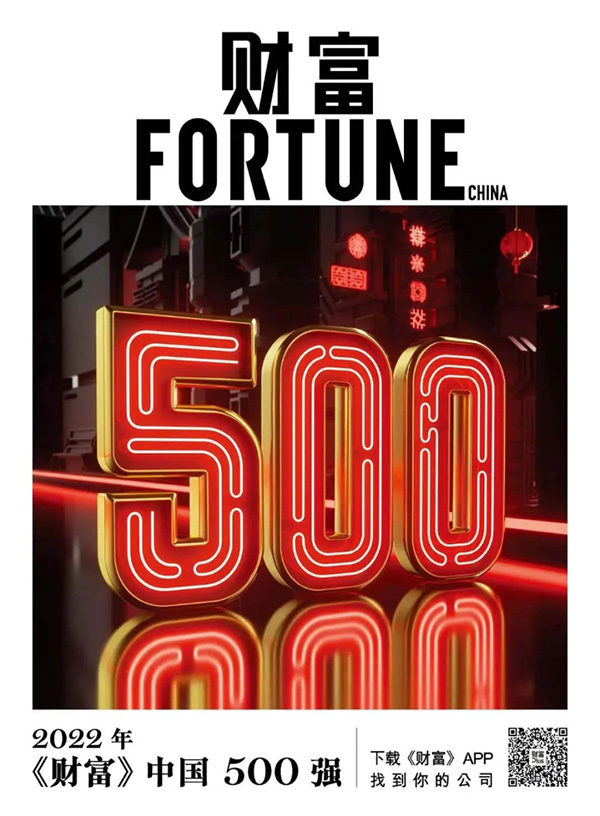 楚江新材上榜2022《財富》中國500強 (1).jpg 楚江新材上榜2022《財富》中國500強 (1).jpg