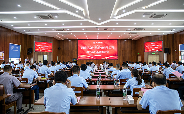 【凝心聚力 共謀發展】頂立科技召開第一屆職工代表大會
