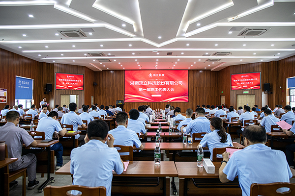 湖南頂立科技股份有限公司第一屆職工代表大會 (2).png 湖南頂立科技股份有限公司第一屆職工代表大會 (2).png