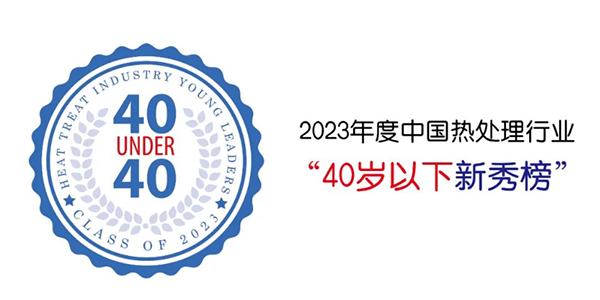 頂立科技賀仕田入選“40 Under 40”中國熱處理行業新秀榜.png 頂立科技賀仕田入選“40 Under 40”中國熱處理行業新秀榜.png
