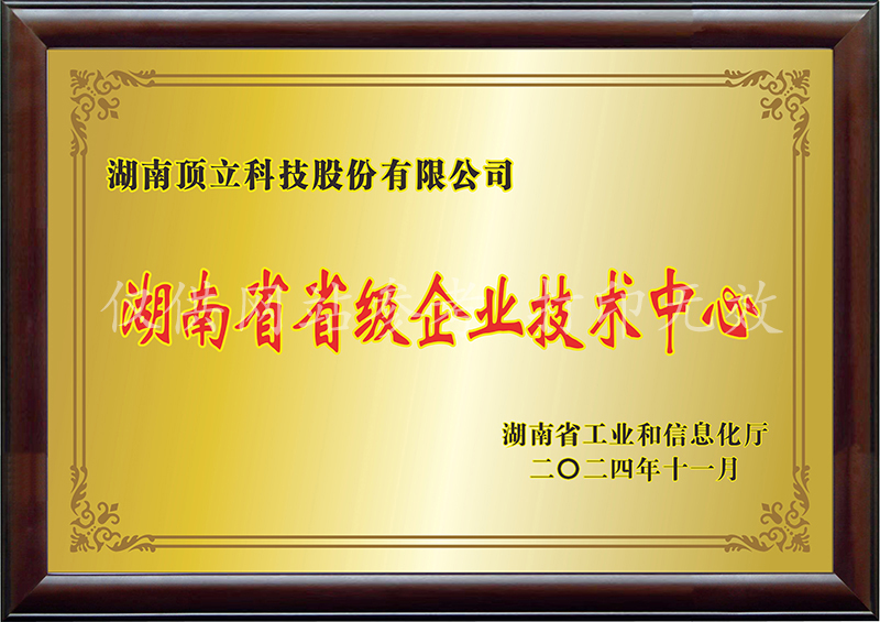 湖南省級企業技術中心