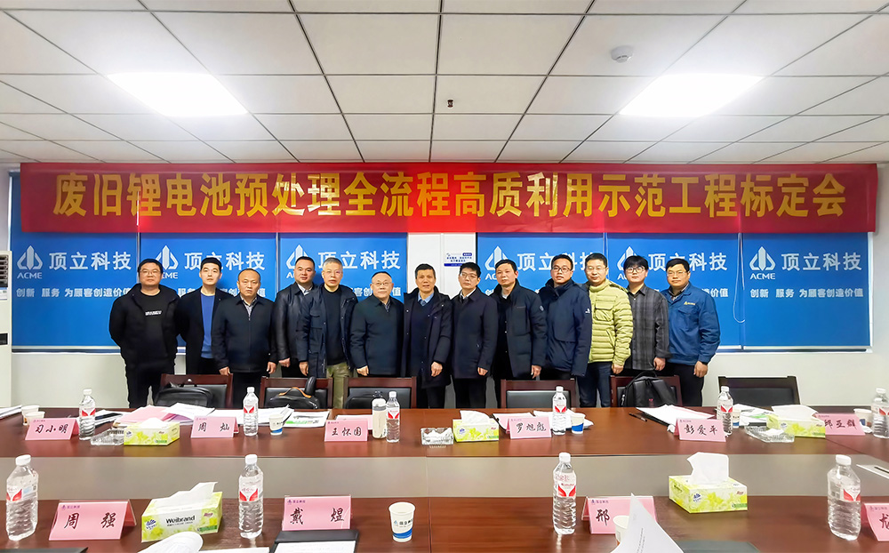 【協會首次】廢舊鋰電池預處理示范工程通過中國有色金屬工業協會標定
