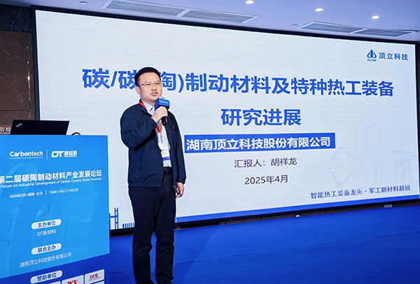 第二屆碳陶制動材料產業發展論壇在長沙成功舉辦 (4).jpg