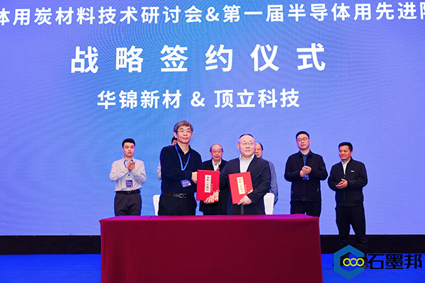 頂立科技與華錦新材、芯科新材達成戰(zhàn)略合作 助力第三代半導(dǎo)體材料國產(chǎn)化進程 (4).jpg 頂立科技與華錦新材、芯科新材達成戰(zhàn)略合作 助力第三代半導(dǎo)體材料國產(chǎn)化進程 (4).jpg