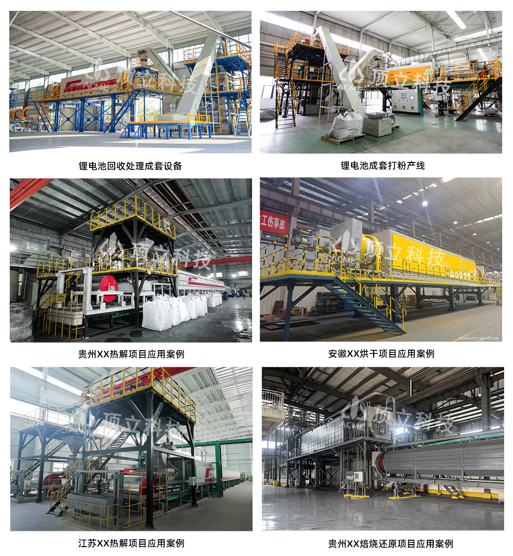 頂立科技鋰電池回收設(shè)備應(yīng)用案例.jpg 頂立科技鋰電池回收設(shè)備應(yīng)用案例.jpg